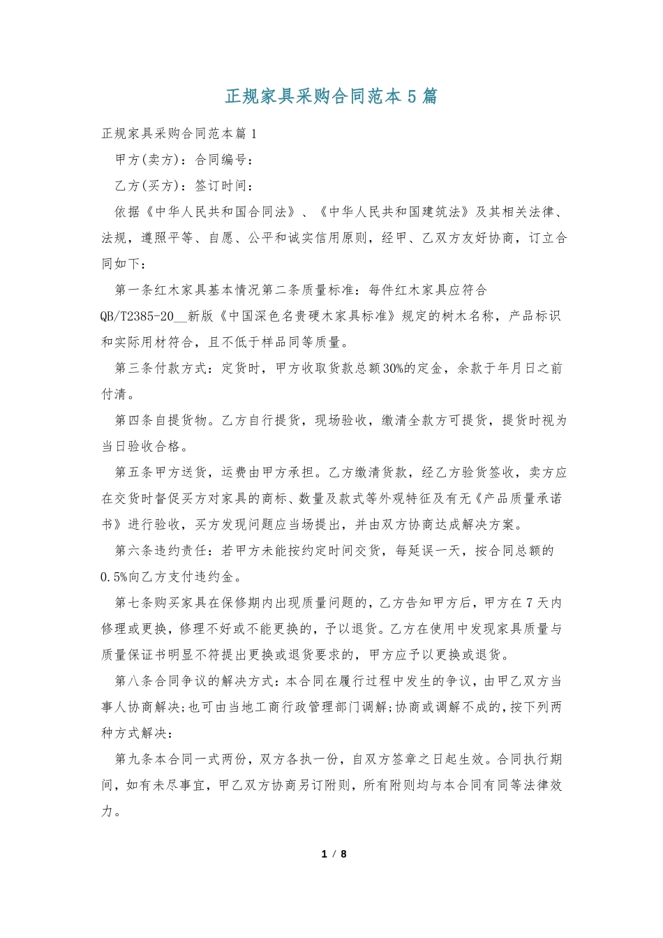 正规家具采购合同范本5篇_第1页