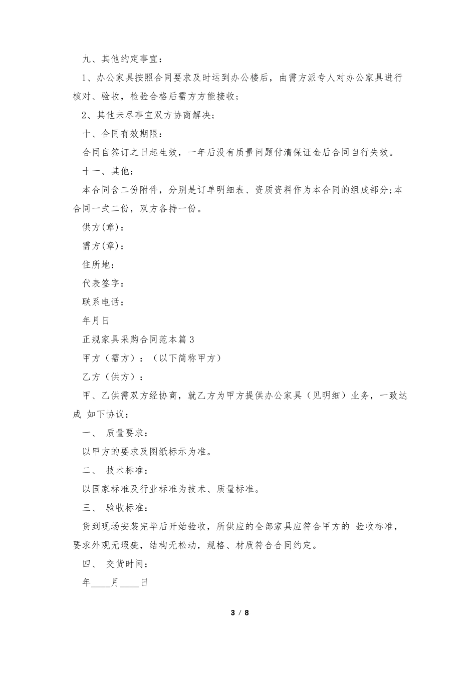 正规家具采购合同范本5篇_第3页