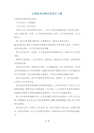 正规家具采购合同范本5篇