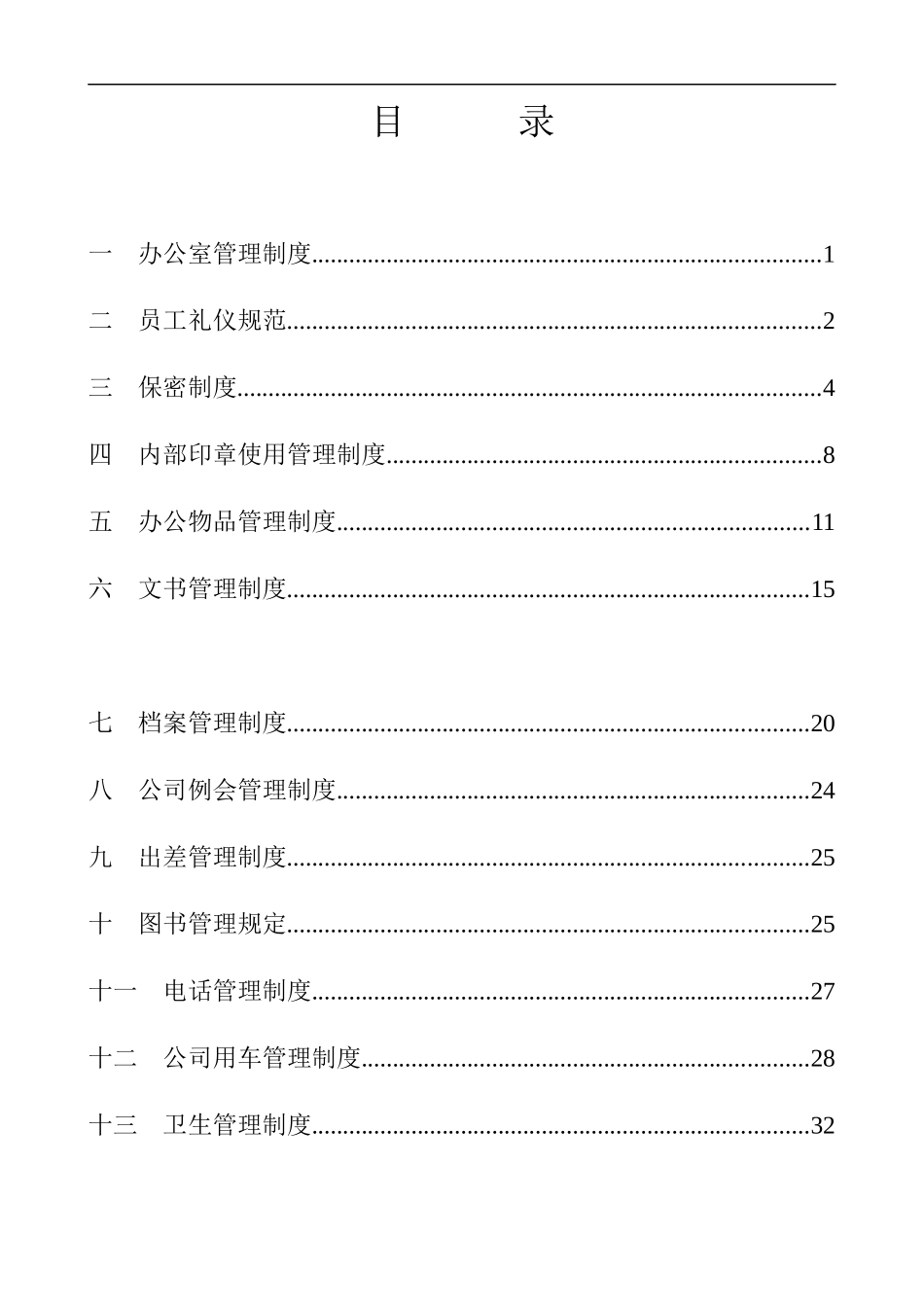 xx基因技术公司行政管理制度_第2页