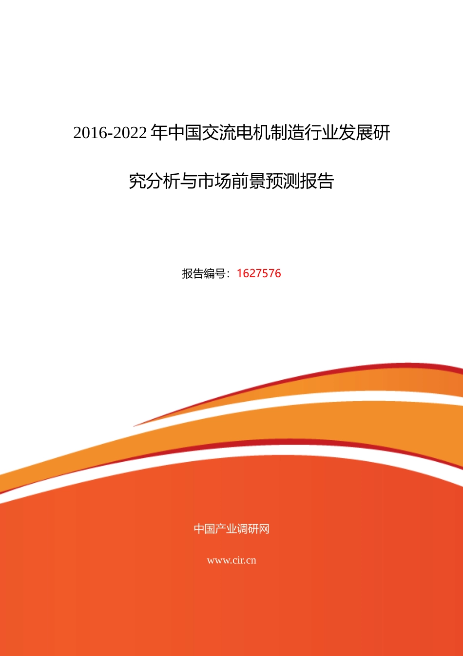 XXXX年交流电机制造现状研究及发展趋势_第1页