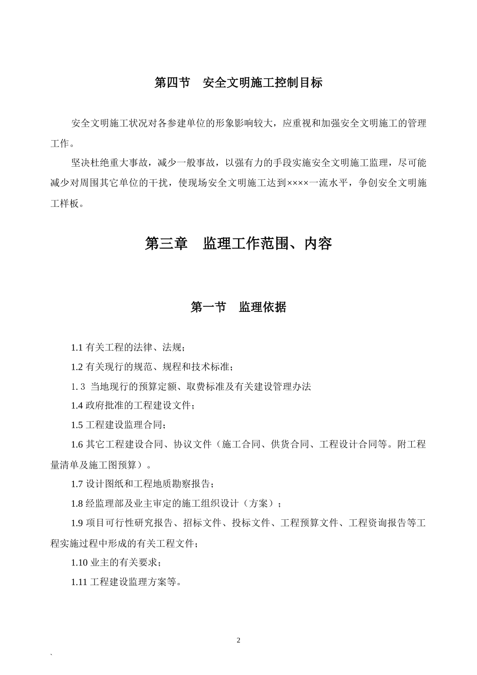 xx学校投标工程监理大纲_第2页