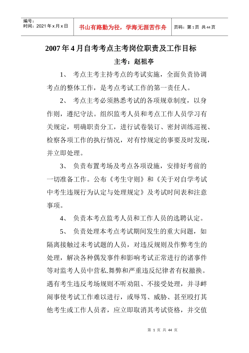 XXXX年4月考点副主考岗位职责及工作目标_第1页