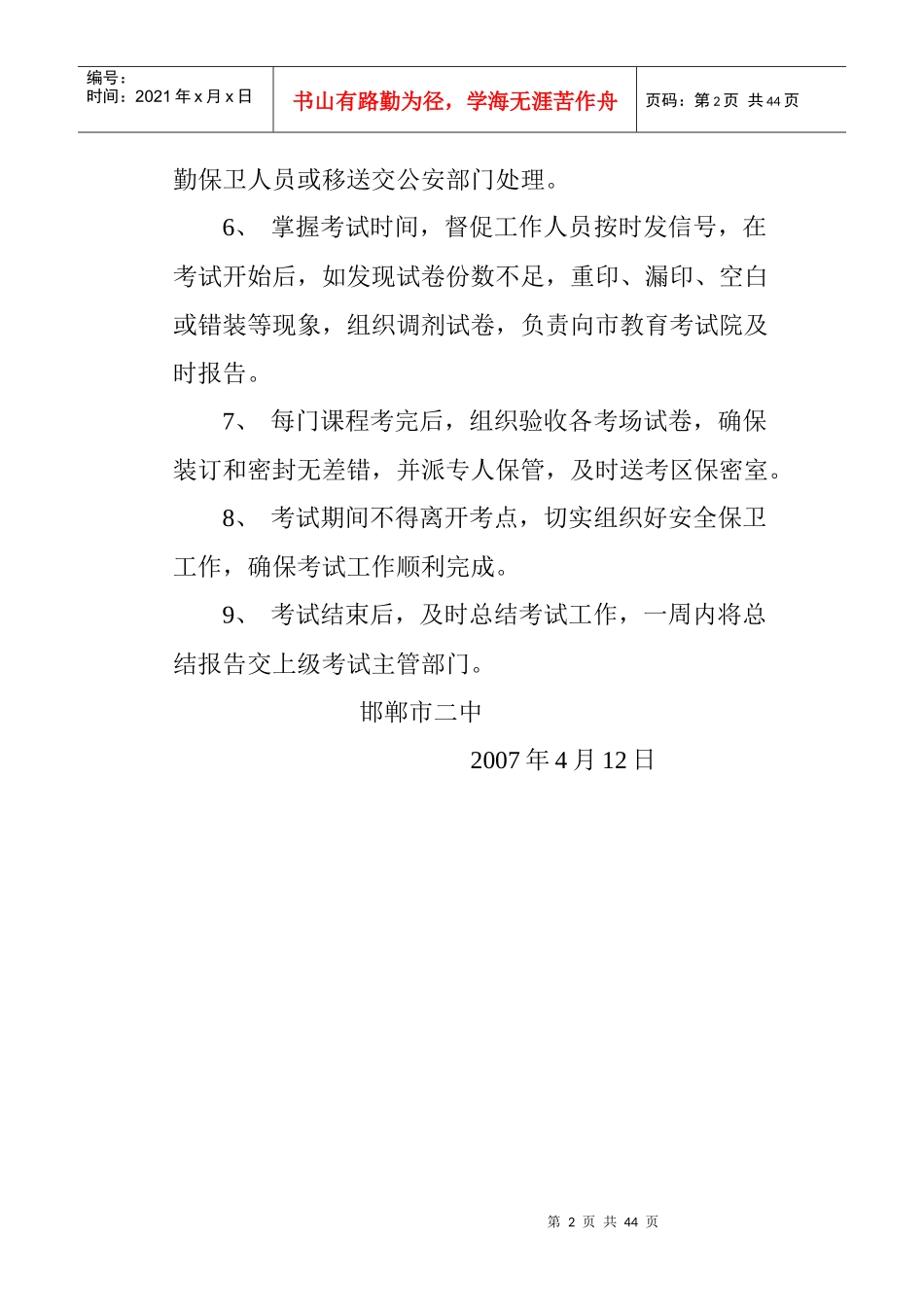 XXXX年4月考点副主考岗位职责及工作目标_第2页