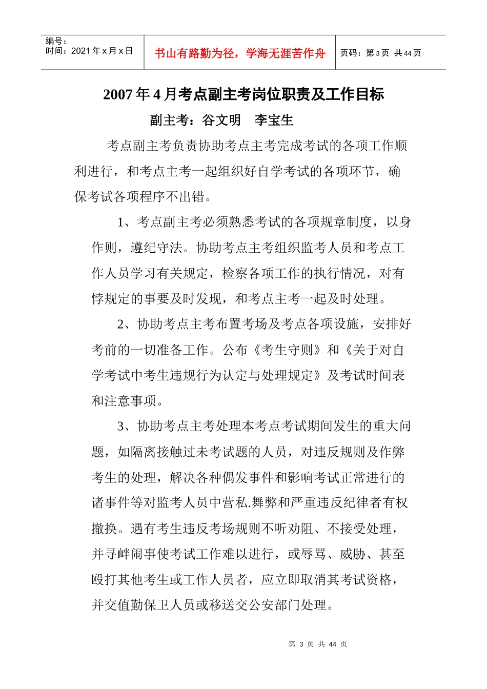 XXXX年4月考点副主考岗位职责及工作目标_第3页