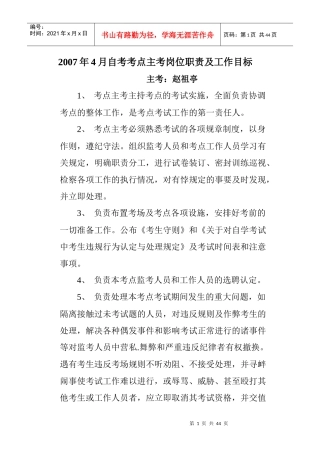 XXXX年4月考点副主考岗位职责及工作目标