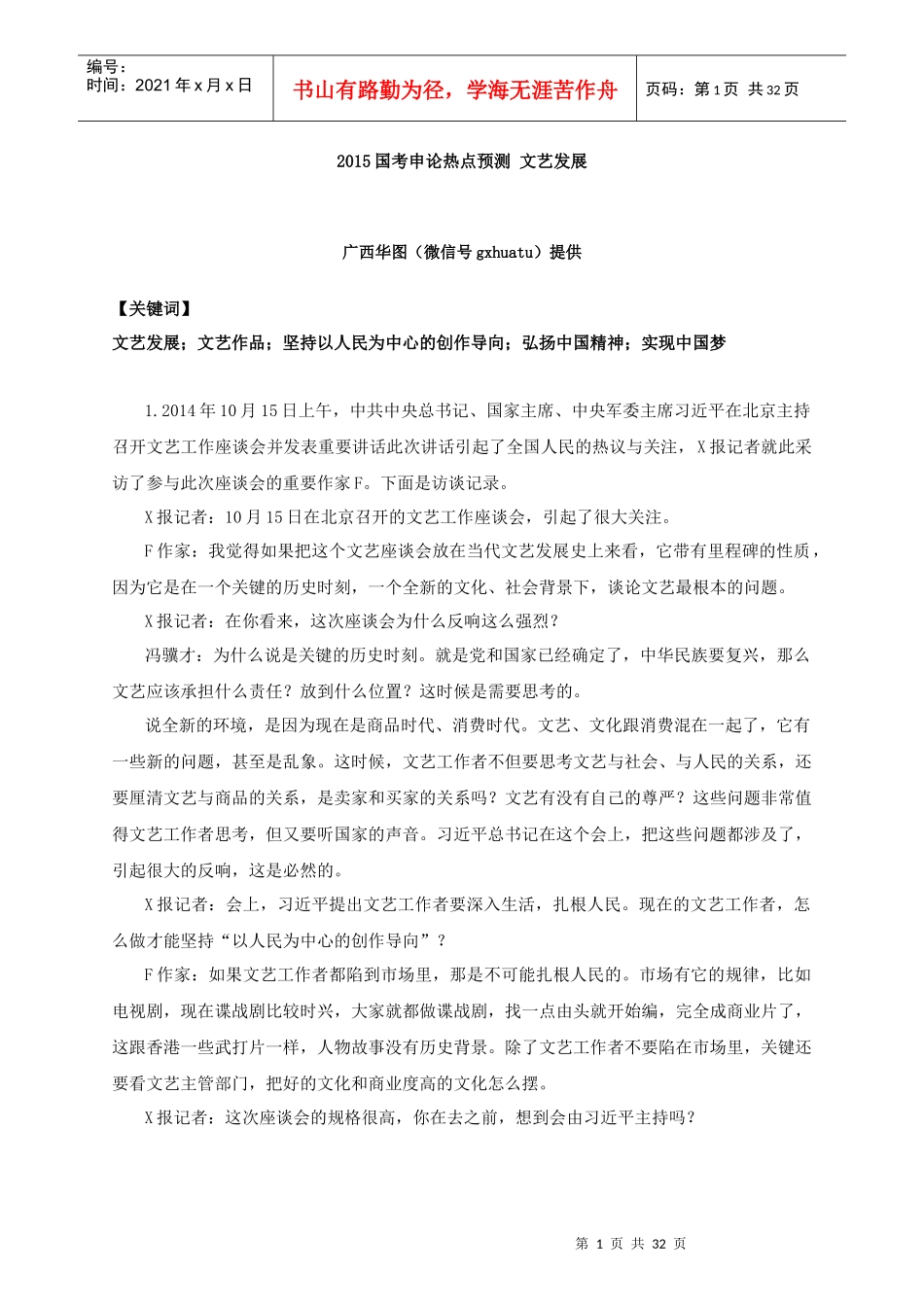 XXXX国考申论热点预测文艺发展_第1页