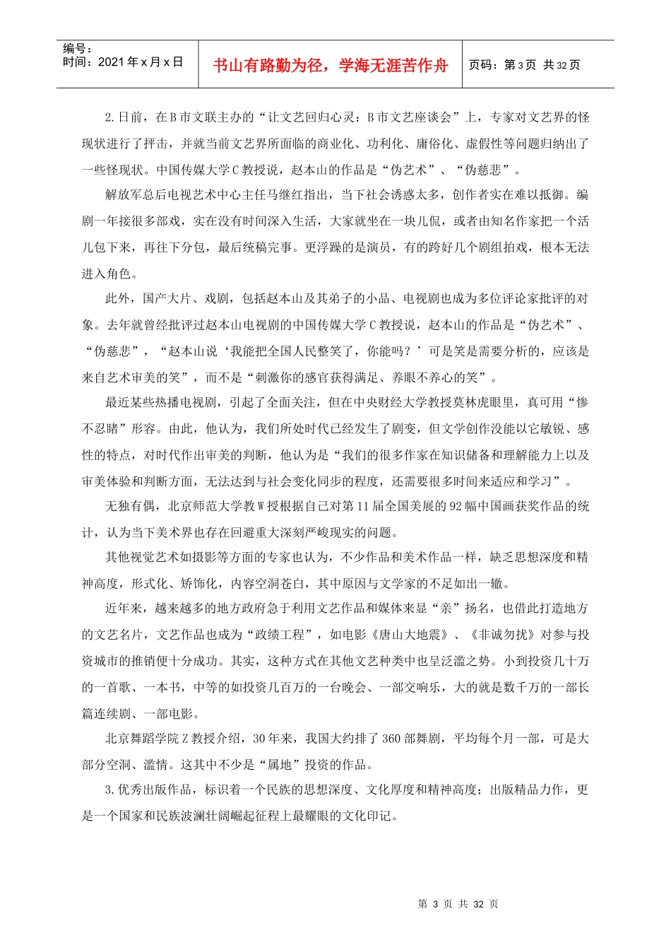 XXXX国考申论热点预测文艺发展_第3页