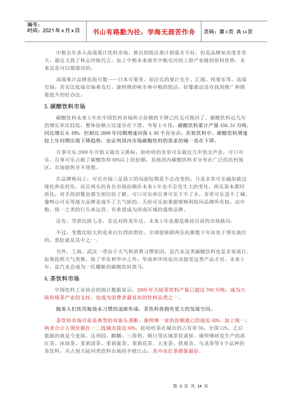XXXX饮料行业分析终结版_第3页