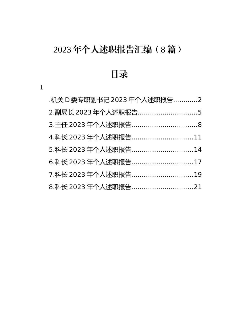 2023年个人述职报告汇编（8篇）_第1页