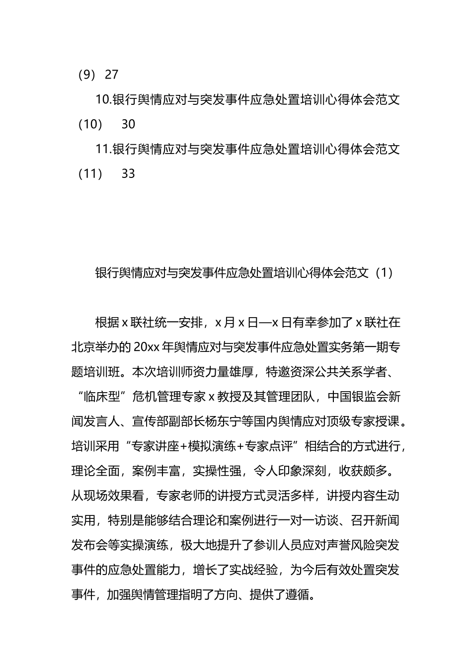 银行舆情应对与突发事件应急处置培训班学习心得体会汇编（11篇）_第2页