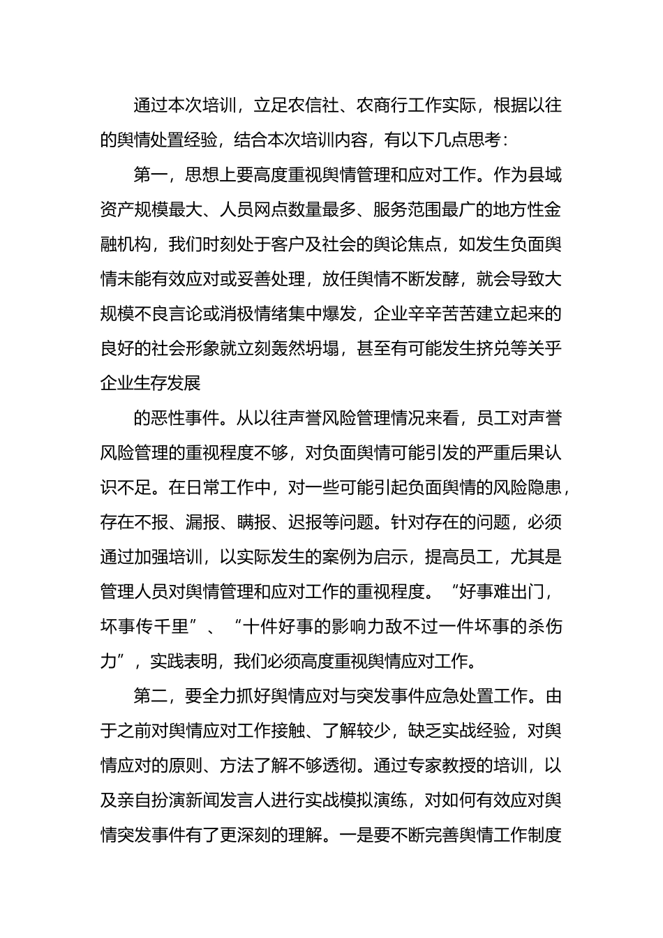 银行舆情应对与突发事件应急处置培训班学习心得体会汇编（11篇）_第3页
