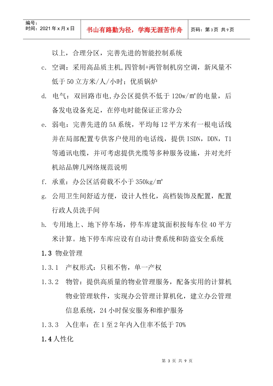 XXXX年成都写字楼指导标准(成都市商务局项目处定稿)_第3页