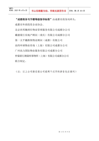 XXXX年成都写字楼指导标准(成都市商务局项目处定稿)