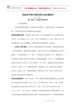 XXXX年度中国百货行业发展报告