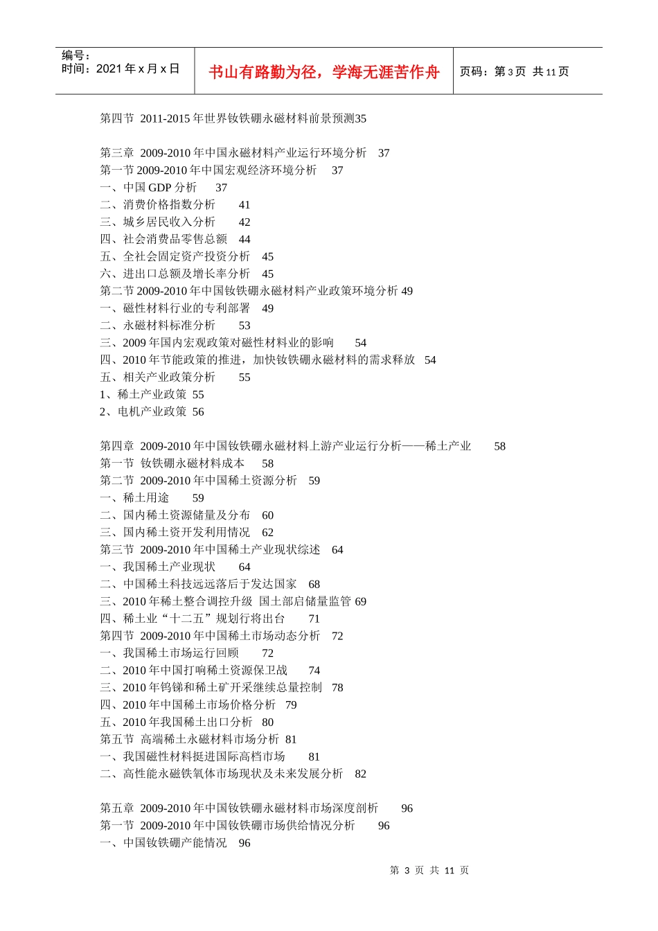 XXXX-XXXX年中国钕铁硼永磁材料的预测报告_第3页