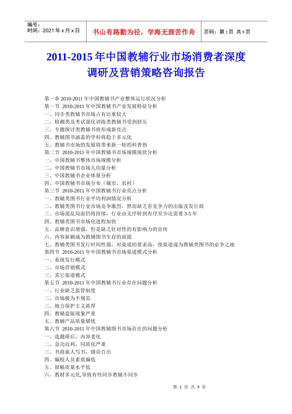 XX年中国教辅行业市场消费者深度调研及营销策略咨询报告_第1页