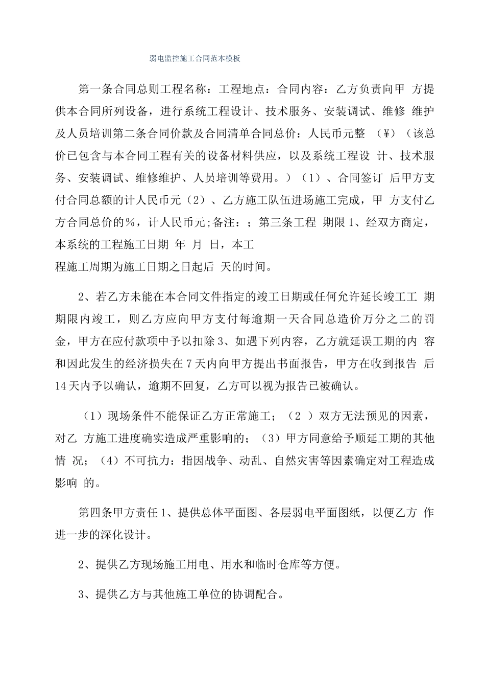 弱电监控施工合同范本模板_第1页
