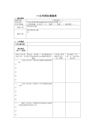 xx公司岗位调查表（DOC 7)