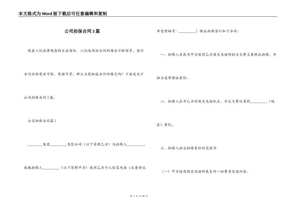 公司担保合同3篇_第1页