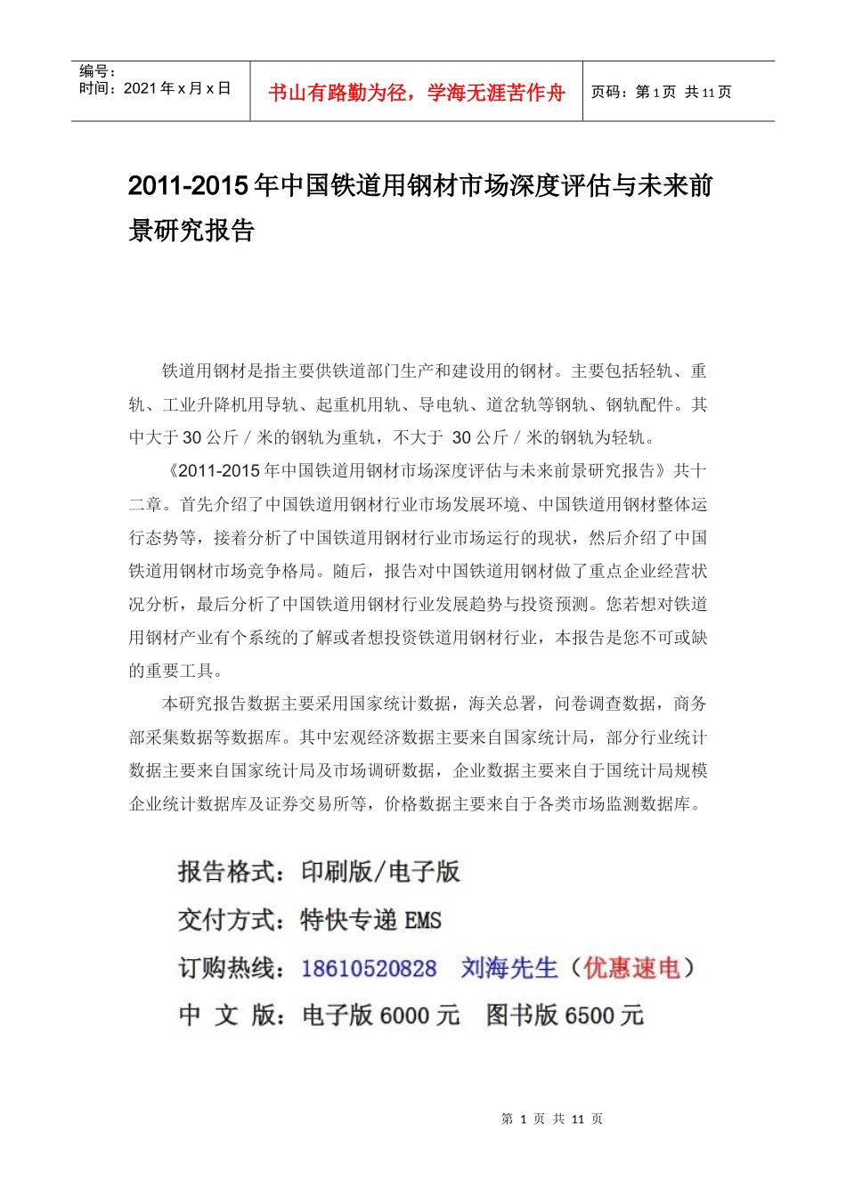 XXXX年中国铁道用钢材市场深度评估报告_第1页