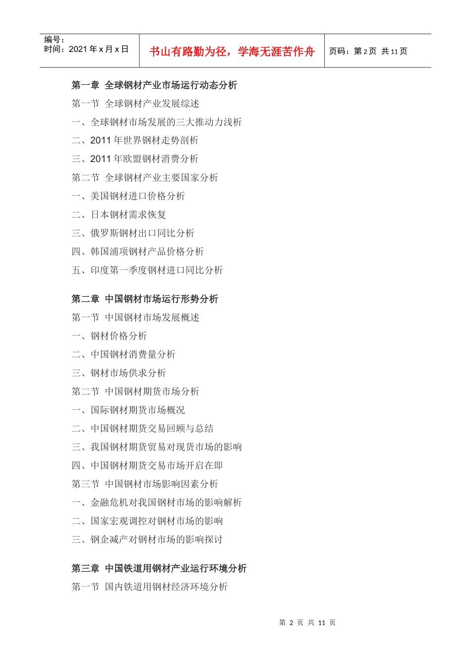 XXXX年中国铁道用钢材市场深度评估报告_第2页