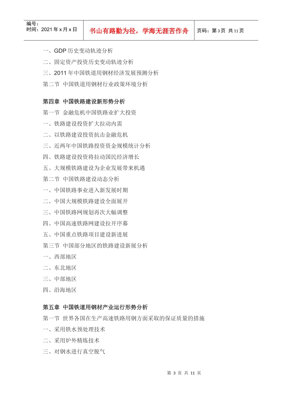 XXXX年中国铁道用钢材市场深度评估报告_第3页