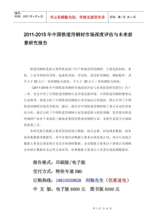 XXXX年中国铁道用钢材市场深度评估报告