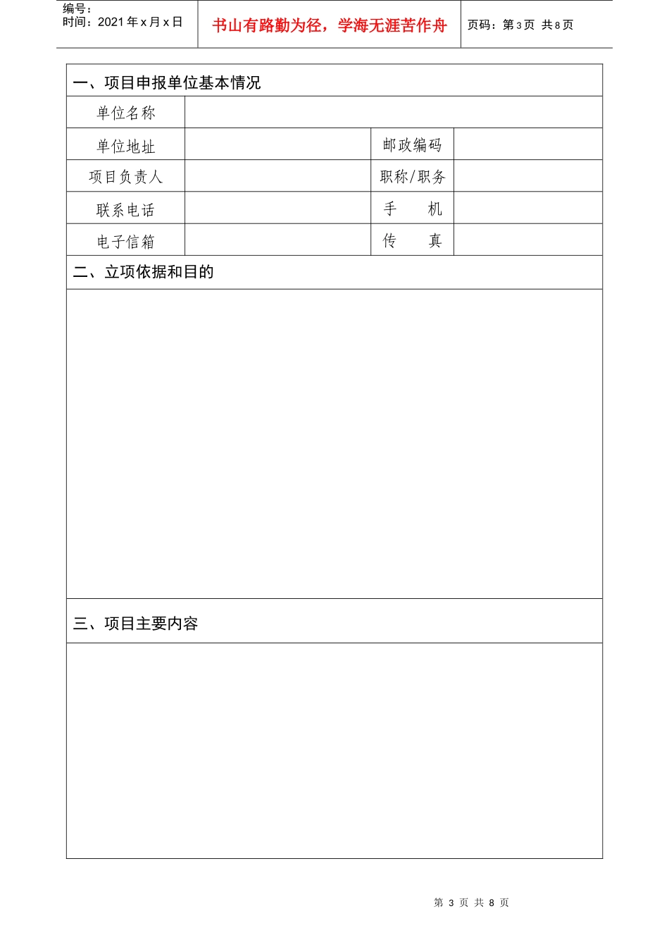XXXX年5月30日前报送-科普项目申报书(模板)_第3页
