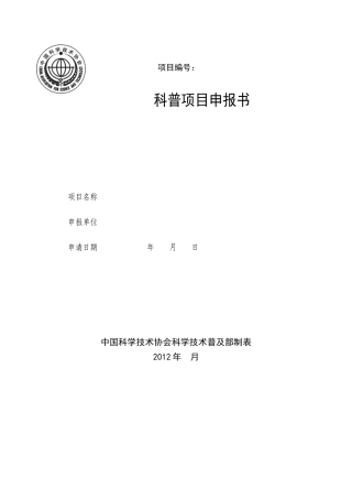 XXXX年5月30日前报送-科普项目申报书(模板)