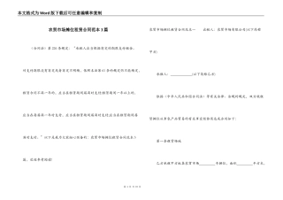农贸市场摊位租赁合同范本3篇