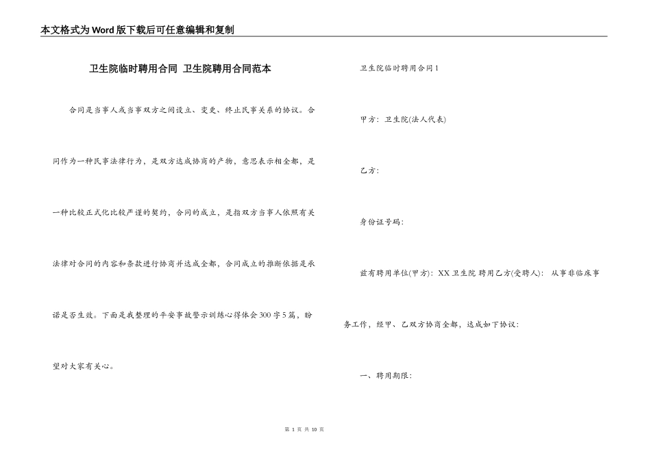 卫生院临时聘用合同 卫生院聘用合同范本_第1页