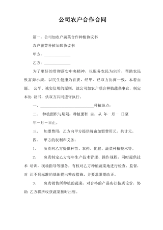 公司农户合作合同