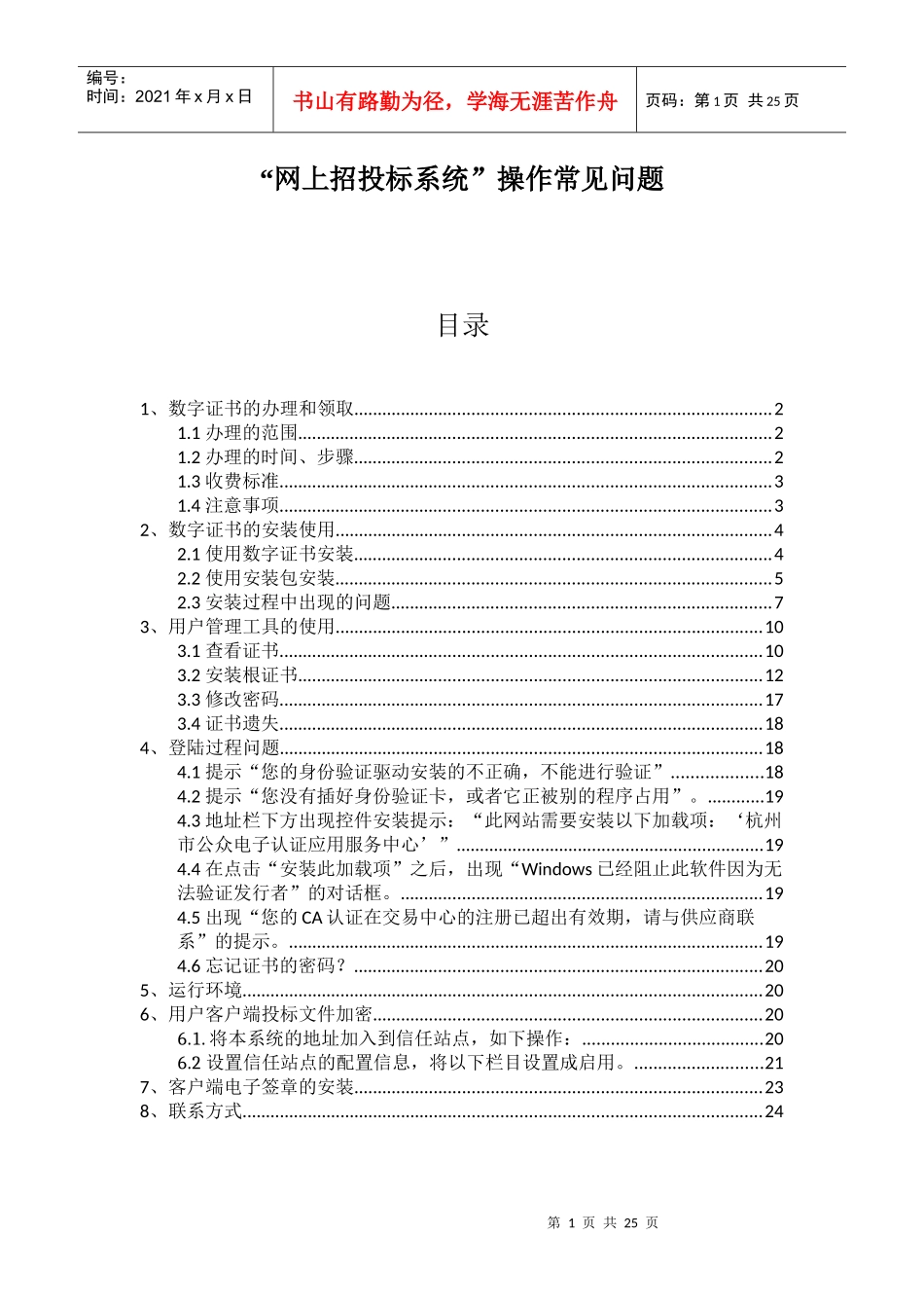 XXXX0822150519“网上招投标系统”操作常见问题_第1页