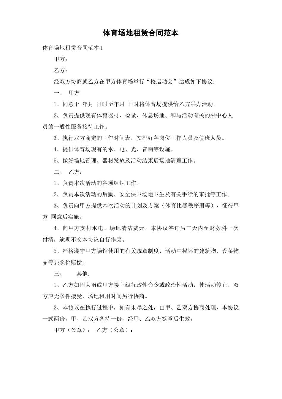 体育场地租赁合同范本_第1页