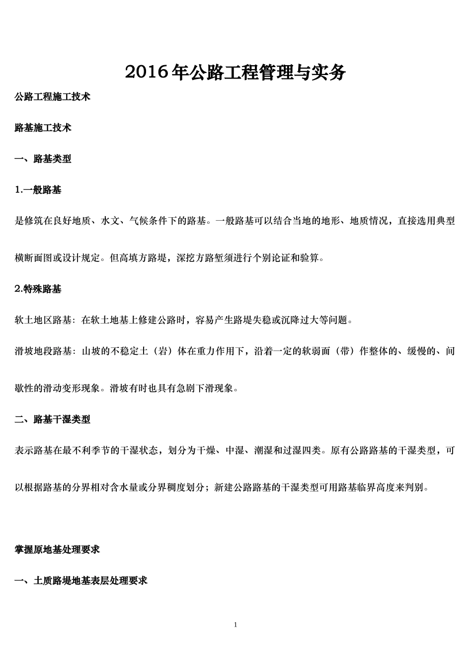 XXXX年公路工程管理与实务重点知识_第1页