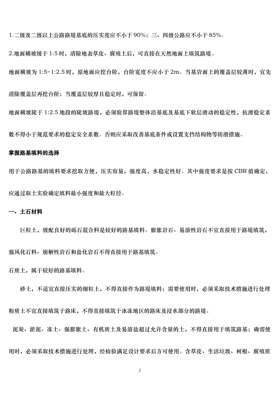 XXXX年公路工程管理与实务重点知识_第2页