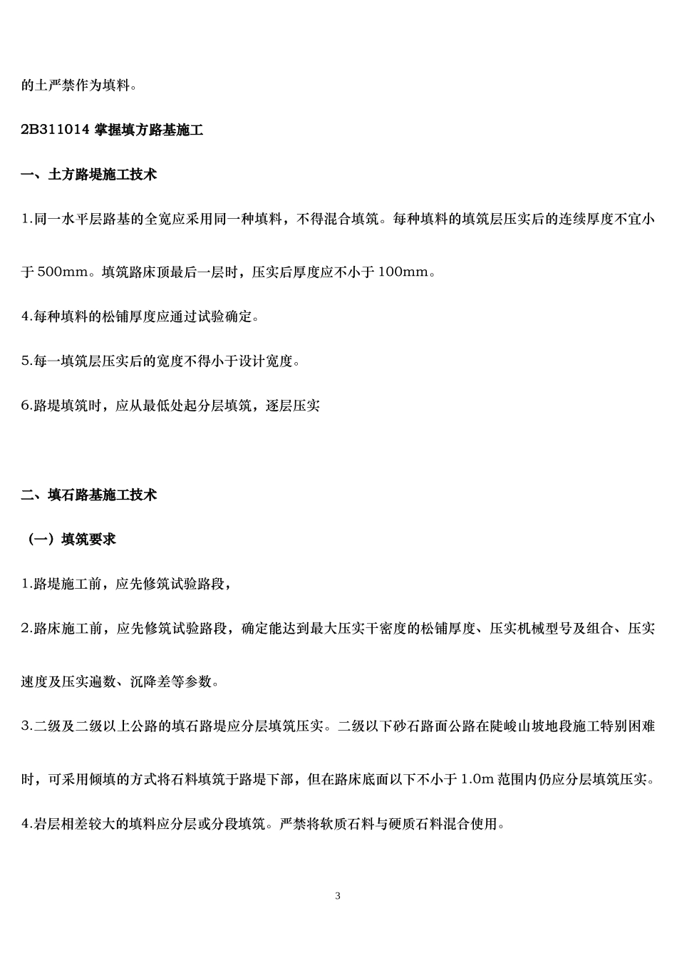 XXXX年公路工程管理与实务重点知识_第3页