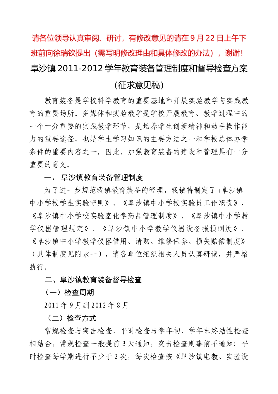 XXXX-XXXX学年阜沙镇教育装备管理制度和督导检查方案(征求意见稿)_第1页