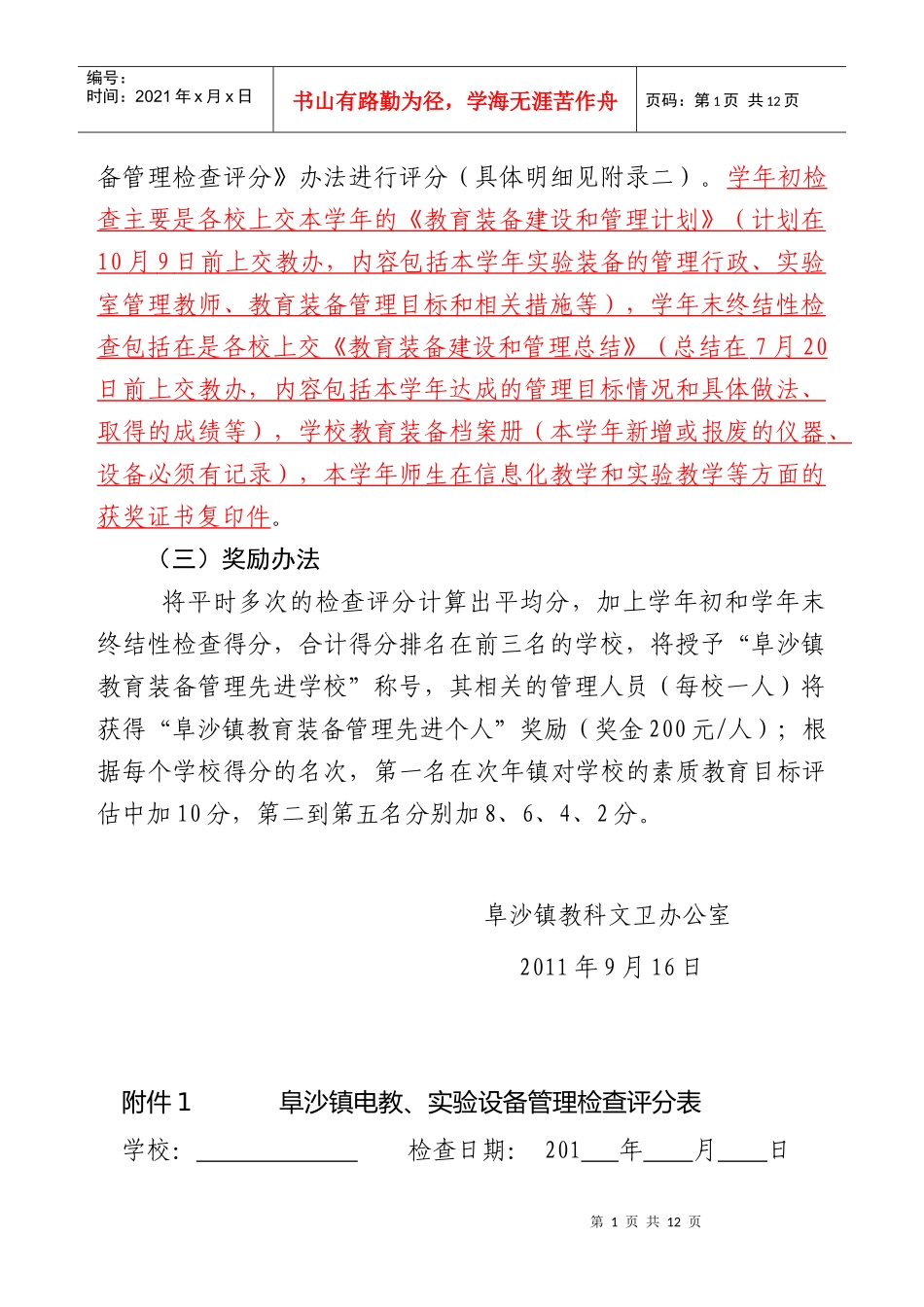 XXXX-XXXX学年阜沙镇教育装备管理制度和督导检查方案(征求意见稿)_第2页