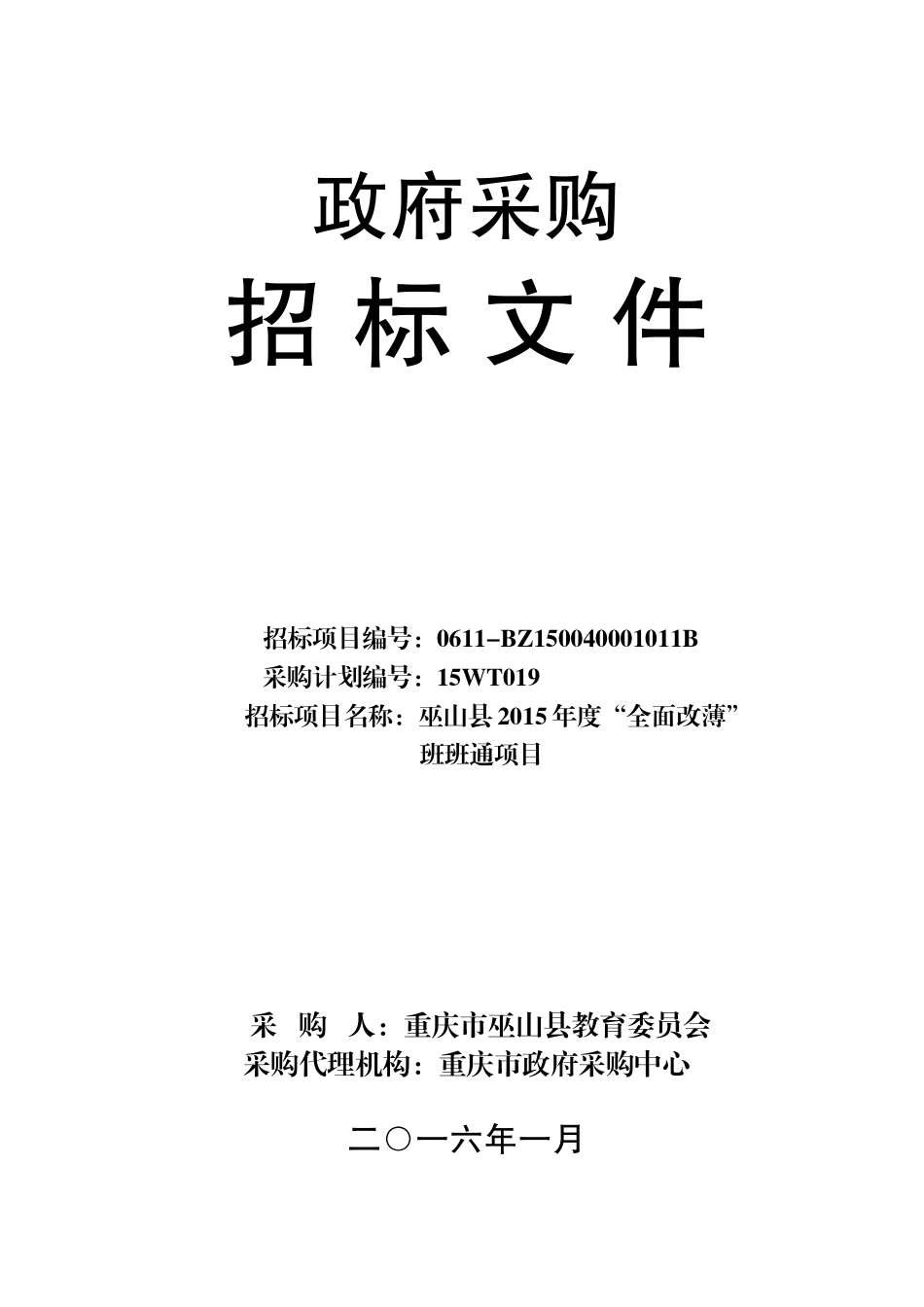 XXXX年度“全面改薄”班班通项目(终审稿)_第1页