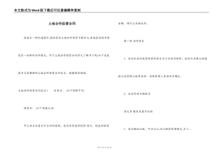 土地合作经营合同