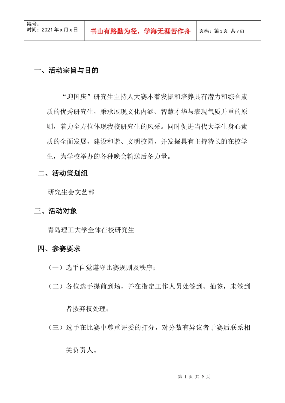 XXXX青岛理工大学校园主持人大赛活动策划书doc1_第2页