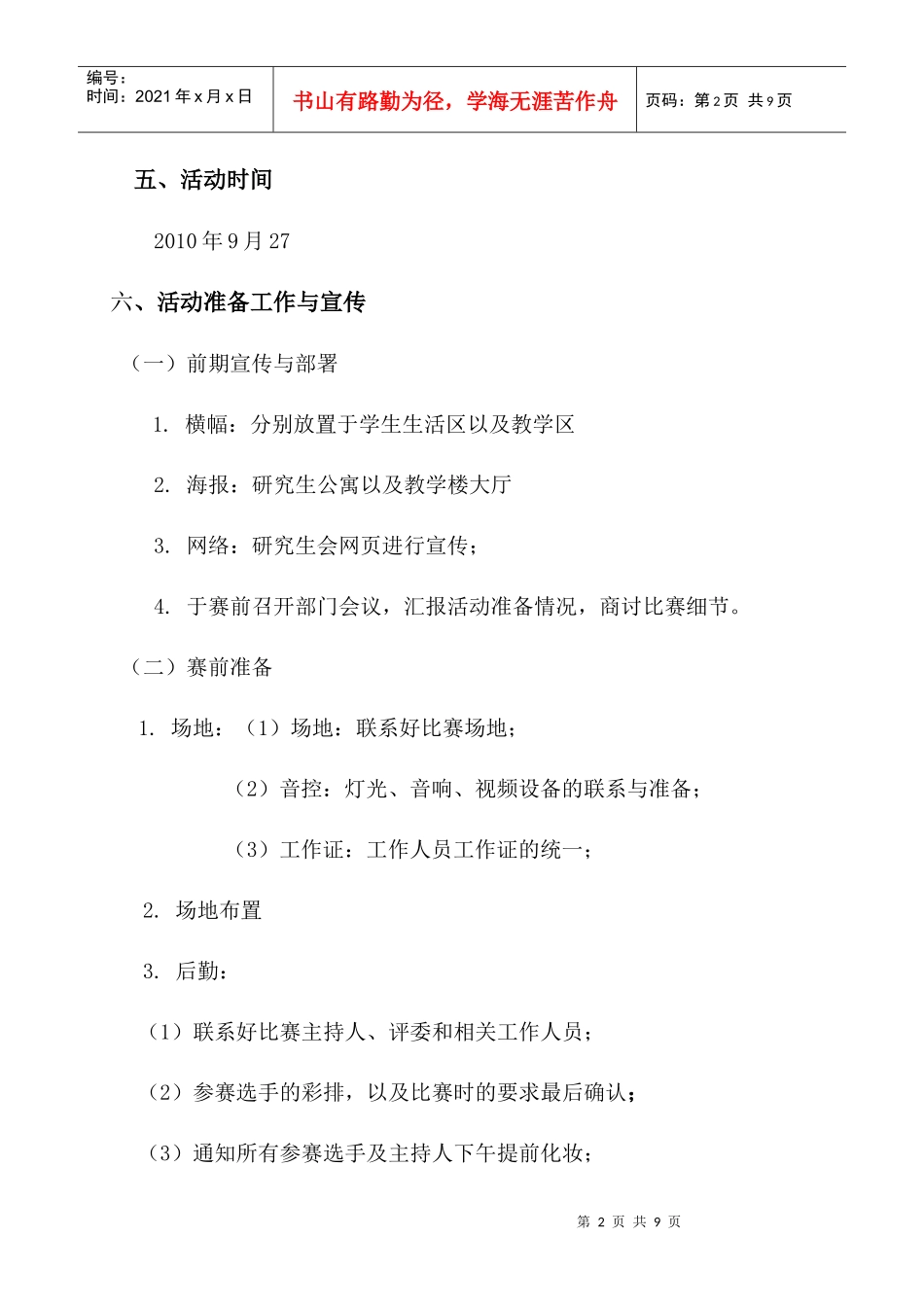 XXXX青岛理工大学校园主持人大赛活动策划书doc1_第3页