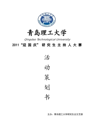 XXXX青岛理工大学校园主持人大赛活动策划书doc1