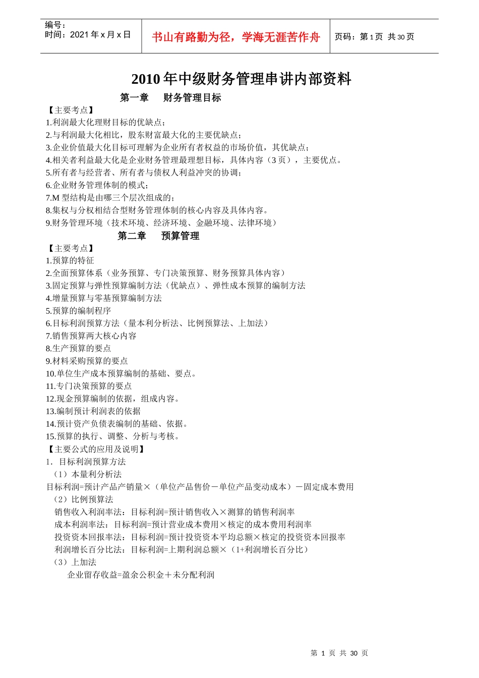 XXXX年中级财务管理串讲内部资料_第1页