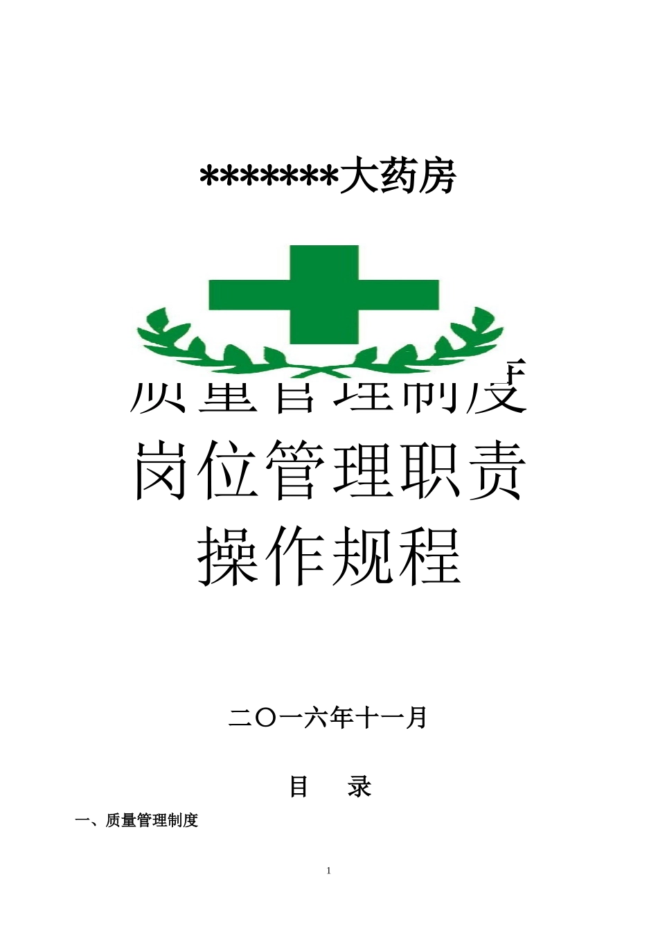 XXXX单体零售药店新版GSP质量管理制度岗位职责操作规程表格_第1页