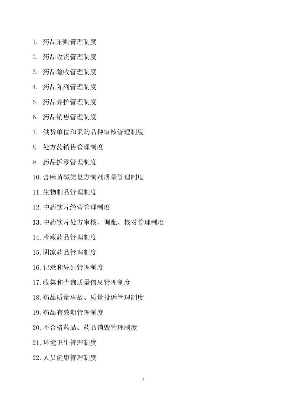 XXXX单体零售药店新版GSP质量管理制度岗位职责操作规程表格_第2页