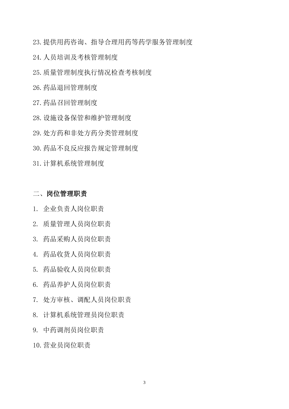 XXXX单体零售药店新版GSP质量管理制度岗位职责操作规程表格_第3页