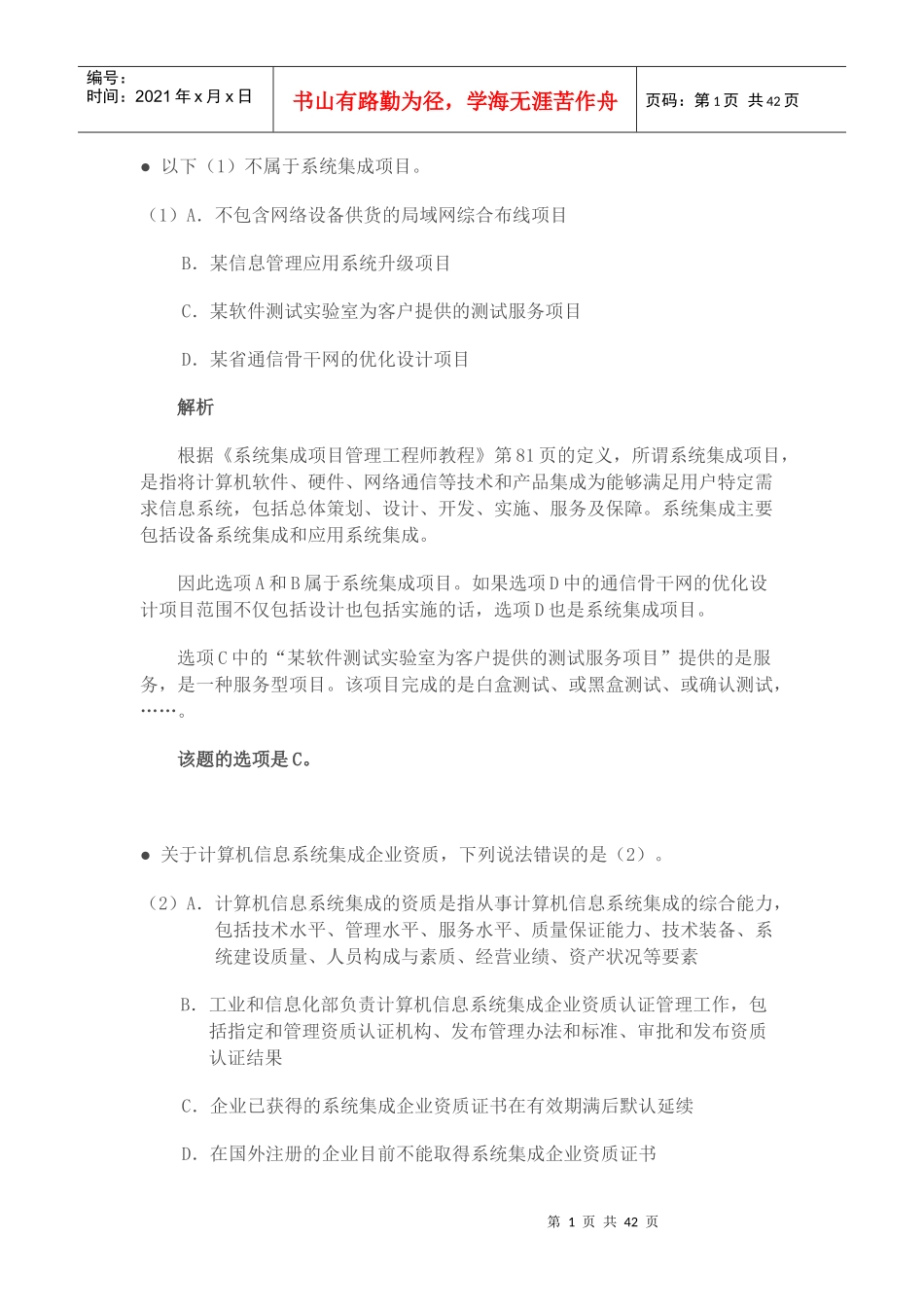 XXXX年下半年-系统集成项目管理工程师-上午_第1页